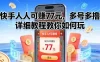 快手人人可賺77米，多号多撸，详细教程教你如何玩