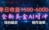 日赚1500-6000+，新美金 AI 对冲项目，合规稳定，小白易上手，创业副业优选，可复制放大