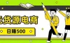 无货源电商，一件代发，日赚500，附详细实操教程