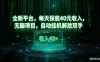 最新看广平台，每天保底30-4米，无脑项目，自动挂G解放双手