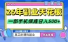26年副业天花板项目，轻松日入5张+，背靠大平台，长期稳定，只需一部手机就可以操作