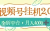 视频号挂机2.0玩儿法，全新平台，月入4000+