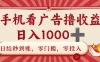 手机看广告撸收益，日结秒到账，零门槛，零投入，可做团队，无限放大，日入1000+
