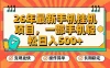 26年最新手机挂机项目，一部手机，轻松日入500+，支持矩阵放大