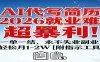 AI代写简历，2026就业难，超暴利！一单一结，永不失业副业，轻松月1-2W【附指令工具】