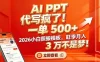 AI PPT 代写疯了！一单 500+，2026小白照搬模板，旺季月入 3 万不是梦！
