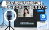 独家黑科技撸爆短剧，一键成片秒过原创，小白也能日入1k+