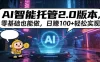 AI智能托管2.0版本，零基础也能做，日入1张+轻松实现