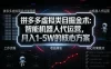 拼多多虚拟类目掘金术：智能机器人代运营，月入1-5W的核心方案