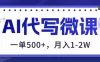 AI代写制作微课，一单500+，超暴力！2026年蓝海风口，永不失业副业！