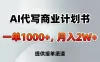 AI代写商业计划书，一单1000+，提供接单渠道，告别打工