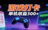 游戏打卡项目，单账号单天收益300+ 可直接看数据