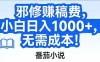 番茄小说赚稿费邪修玩法无需成本，日入1000+，超级简单！