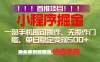 首推项目：一部手机轻松日入500+，简单易上手，长期可做，副业首选