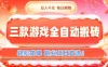三款游戏全自动搬砖，日入1k，轻松简单，每日躺賺，副业项目首选
