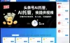 头条号AI托管，我提供视频，你每天5分钟发布，日入5张，可批量操作