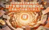 现在谁离得开网购？但会用这个工具的人，早就把花钱变成赚钱了