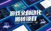 游戏全自动化搬砖项目，日入1k+，不用玩游戏、不用守电脑，全程自动无操作，长期稳定