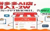 拼多多虚拟店，AI简历+PPT，单店月稳定1-2W，未来AI服务风口项目！