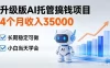 4个月收入3W＋，升级版Ai托管搞钱项目，长期稳定可做小白当天学会