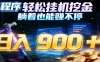 小程序挂机挖金，自动赚金币换现金，多号并行日入900+，轻松搞副业
