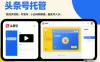 头条号AI托管，我提供视频，你发布，小白闭眼躺賺，最高月入5k+