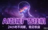 AI智能广告全自动挂机，全自动化运行，适合小白，宝妈，有主业人群，全程扶持搭健一套流程
