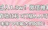 日入1.3w！微信推客，首批红利，未来10年最大的风口，0门槛，人人可做！