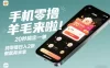 手机零撸薅羊毛来啦！20秒搞定一单，纯零撸日入2张，做就有米拿