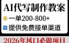AI代写制作教案，一单200-800+，提供免费接单渠道，2026年风口必做项目