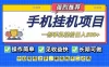 长期可做，见收益快，一部手机，轻松日入500+