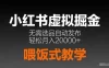 小红书虚拟电商掘金，无需选品，ai笔记半自动发布，轻松月入2w+
