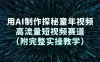 用AI制作探秘童年视频，高流量短视频赛道（附完整实操教学）