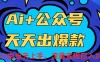 Ai赋能公众号流量变现天天出爆款，新手小白日入2000+