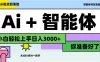 Ai+工作流最新流量财富，小白必学项目日入3000+