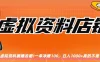 虚拟资料店铺躺赚!一单赚100，日入1000+