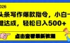 头条写作爆款指令，小白一键达成，轻松日入500+