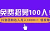 免费招募100人！抖音团购达人月入3000+轻松赚