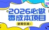 2026小白必做零成本项目：文章阅读+线上批作业，高收益日赚500+提现秒到