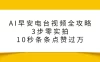 AI早安电台视频全攻略：3步零实拍，10秒条条点赞过万，