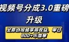 最新视频号分成3.0重磅升级来袭，纯原创视频享高佣，单日稳赚800+