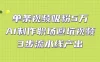 单条视频吸粉5万！AI制作职场避坑视频，3步流水线产出