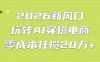 2026新风口：玩转AI穿搭电商，零成本狂揽20万+