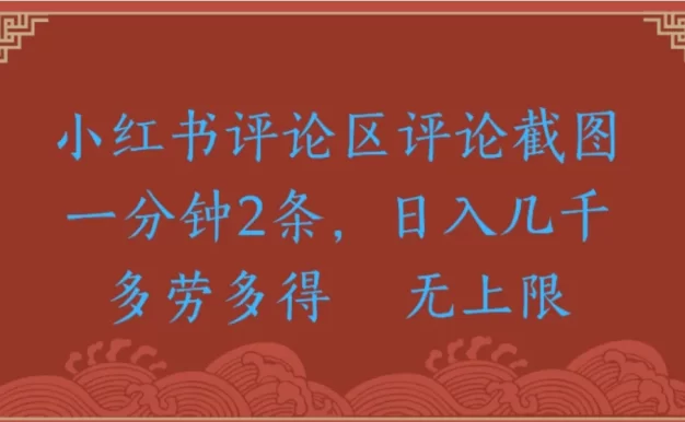 小红书评论区评论截图一分钟2条,日入几千-多劳多得无上限