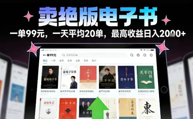 卖绝版电子书,一单99米一天平均20单,最高收益日入2k+,落地性强且变现稳定