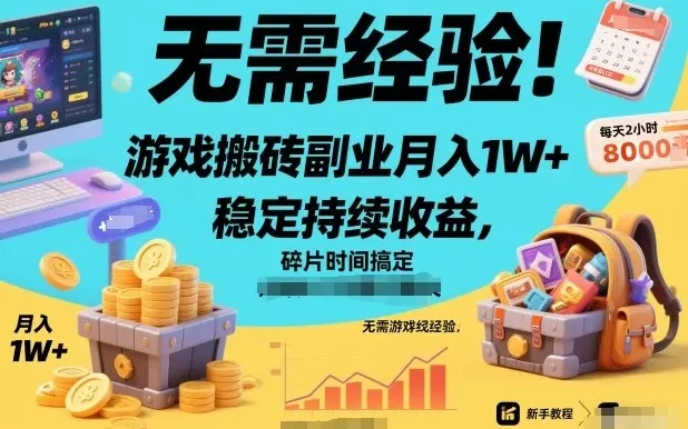 无需经验!游戏搬砖副业月入1W+,稳定持续收益,碎片时间搞定