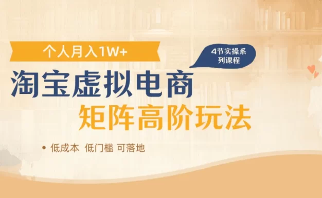 淘宝虚拟电商进阶玩法,多店矩阵倍增收益,单人月入1W+