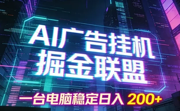 AI广告挂机掘金联盟项目,一台电脑稳定日入200+
