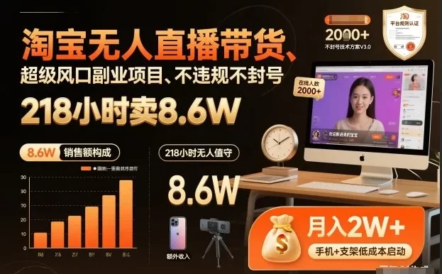 淘宝无人直播带货,218小时卖8.6W,不违规不封号,超级风口副业项目