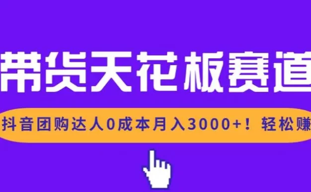 带货天花板赛道,抖音团购达人0成本月入3000+!轻松赚